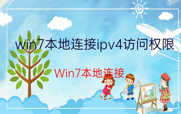 win7本地连接ipv4访问权限 Win7本地连接